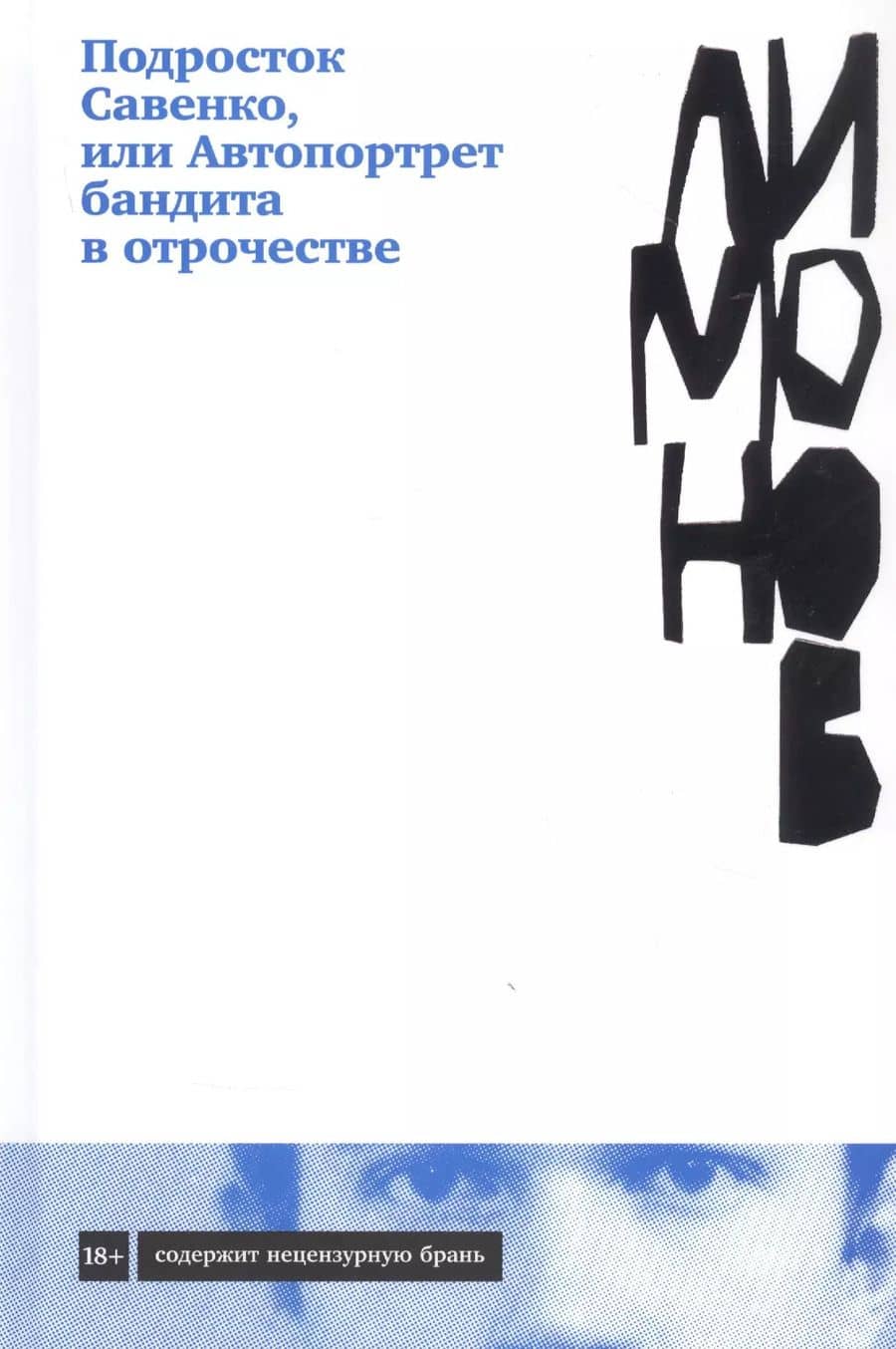 Подросток Савенко, или Автопортрет бандита в отрочестве