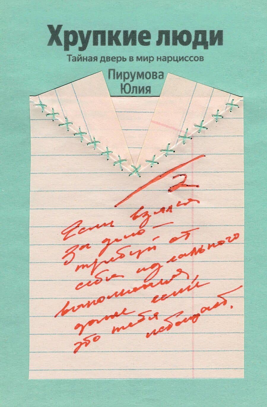 Хрупкие люди. Почему нарциссизм - это не порок, а особенность, с которой можно научиться жить (100 обложек)