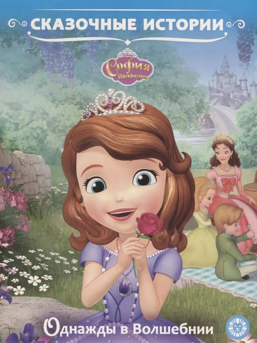 Однажды в Волшебнии. София Прекрасная