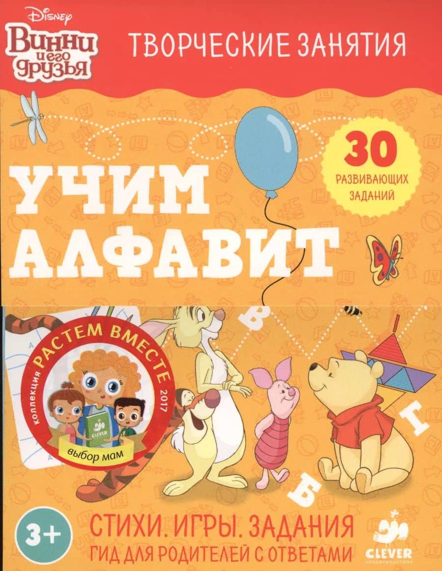 Винни и его друзья. Учим алфавит