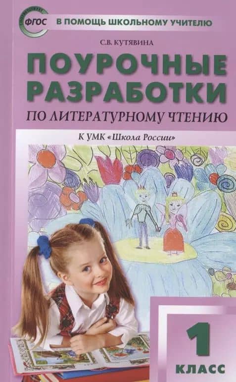 Поурочные разработки по литературному чтению к УМК "Школа России". 1 класс