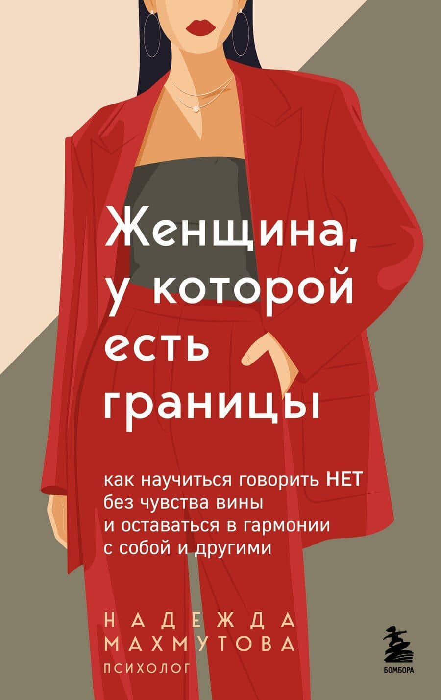 Женщина, у которой есть границы. Как научиться говорить “нет” без чувства вины и оставаться в гармонии с собой и другими