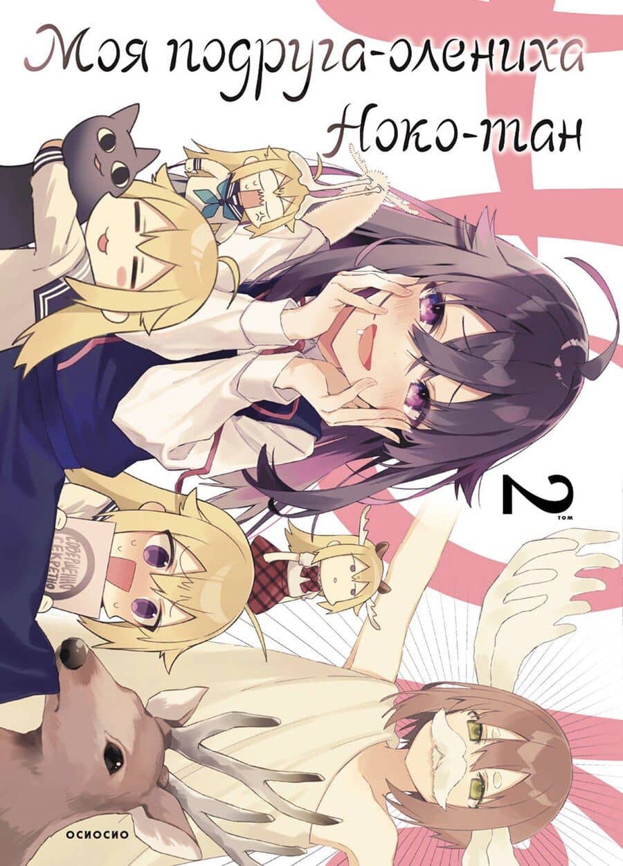 Моя подруга-олениха Ноко-тан. Том 2 (Shikanoko Nokonoko Koshitantan). Манга