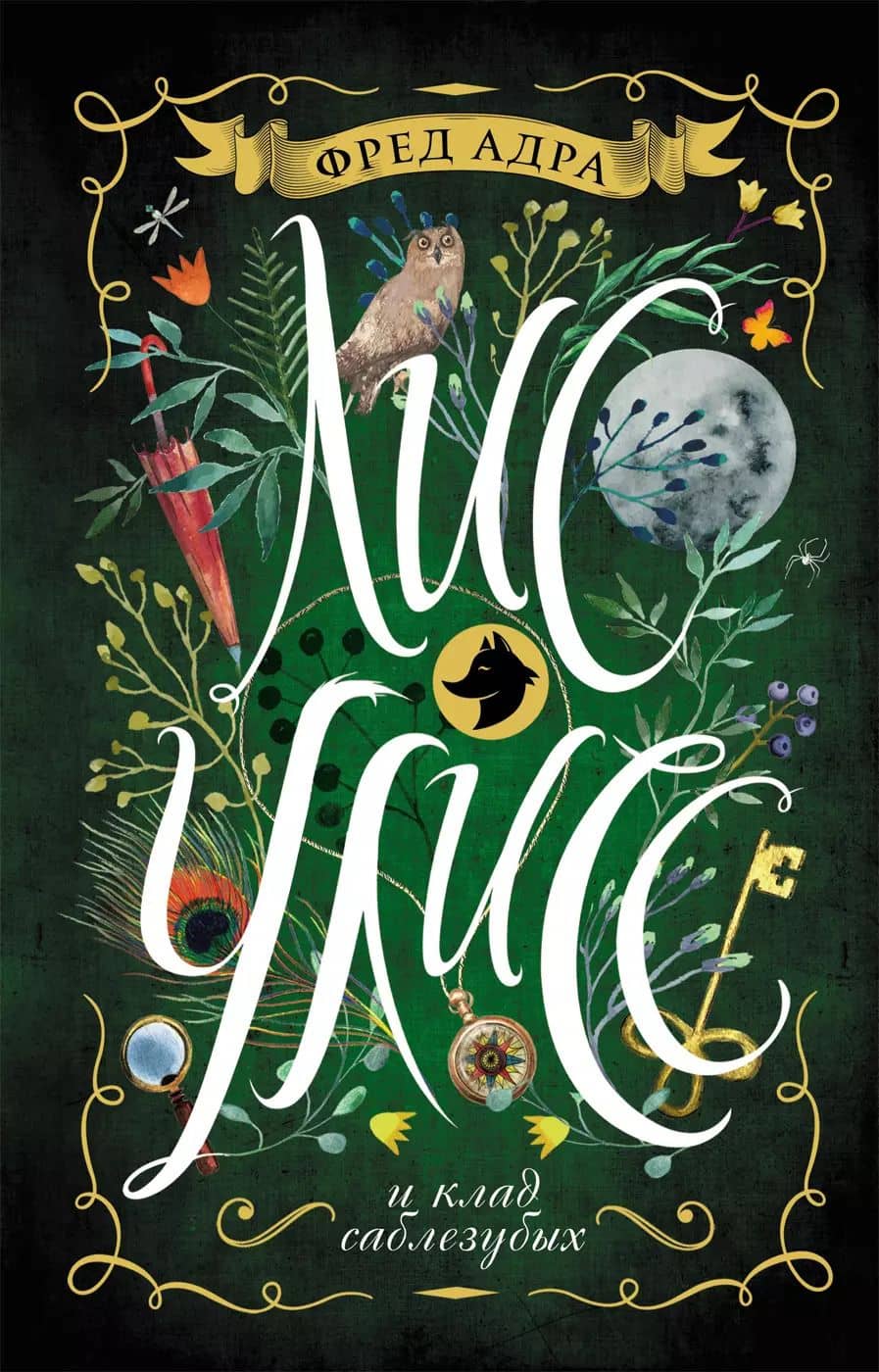 Лис Улисс 1. Лис Улисс и клад саблезубых