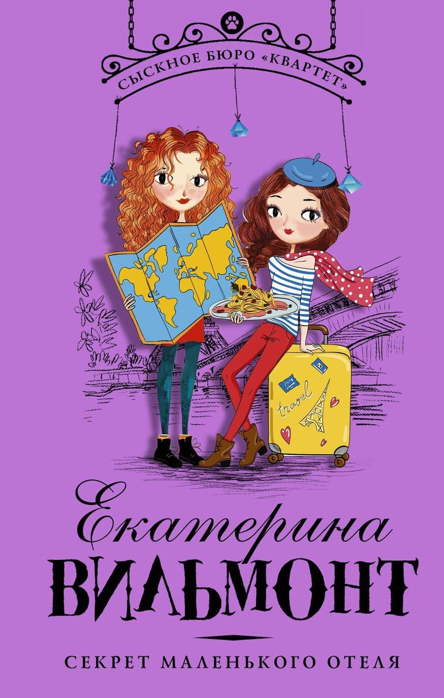 Секрет маленького отеля