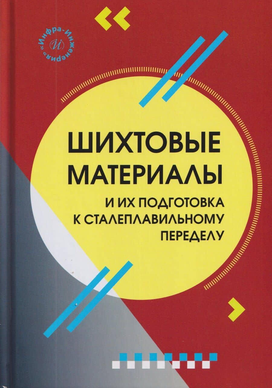 Шихтовые материалы и их подготовка к сталеплавильному переделу