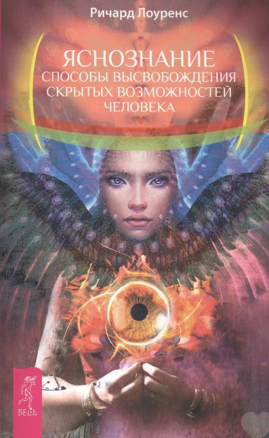 Яснознание. Способы высвобождения скрытых возможностей человека