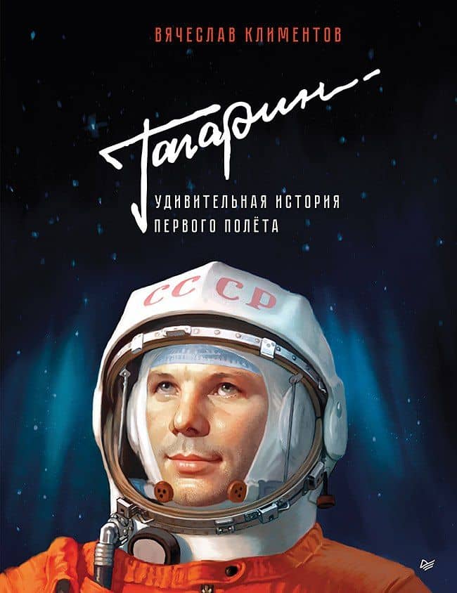 Гагарин. Удивительная история первого полёта