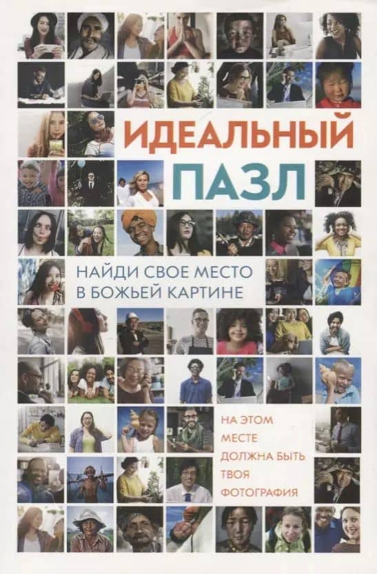 Идеальный пазл. Найди свое место в Божьей картине! Ежедневные чтения для подростков