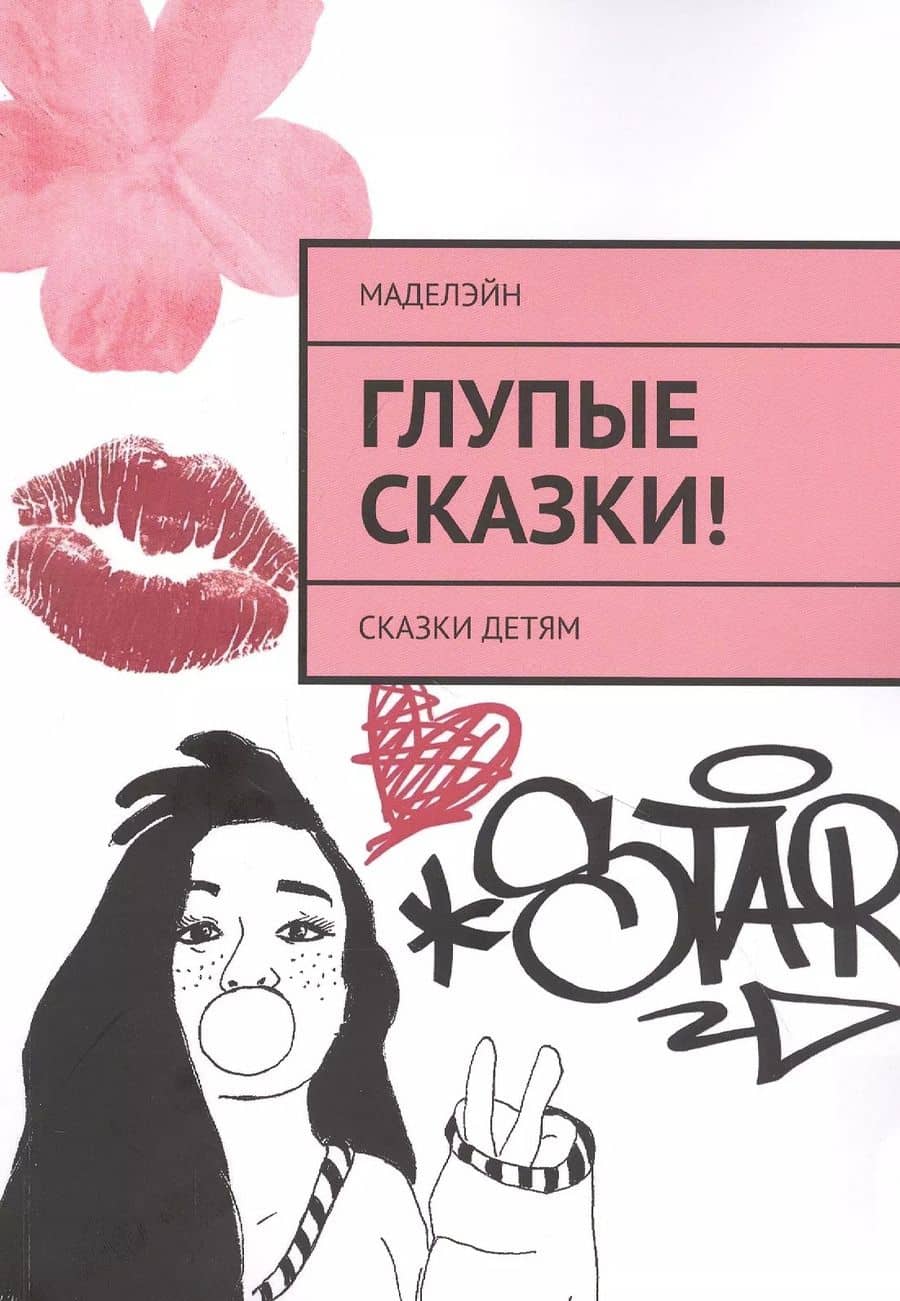 Глупые сказки! Сказки детям