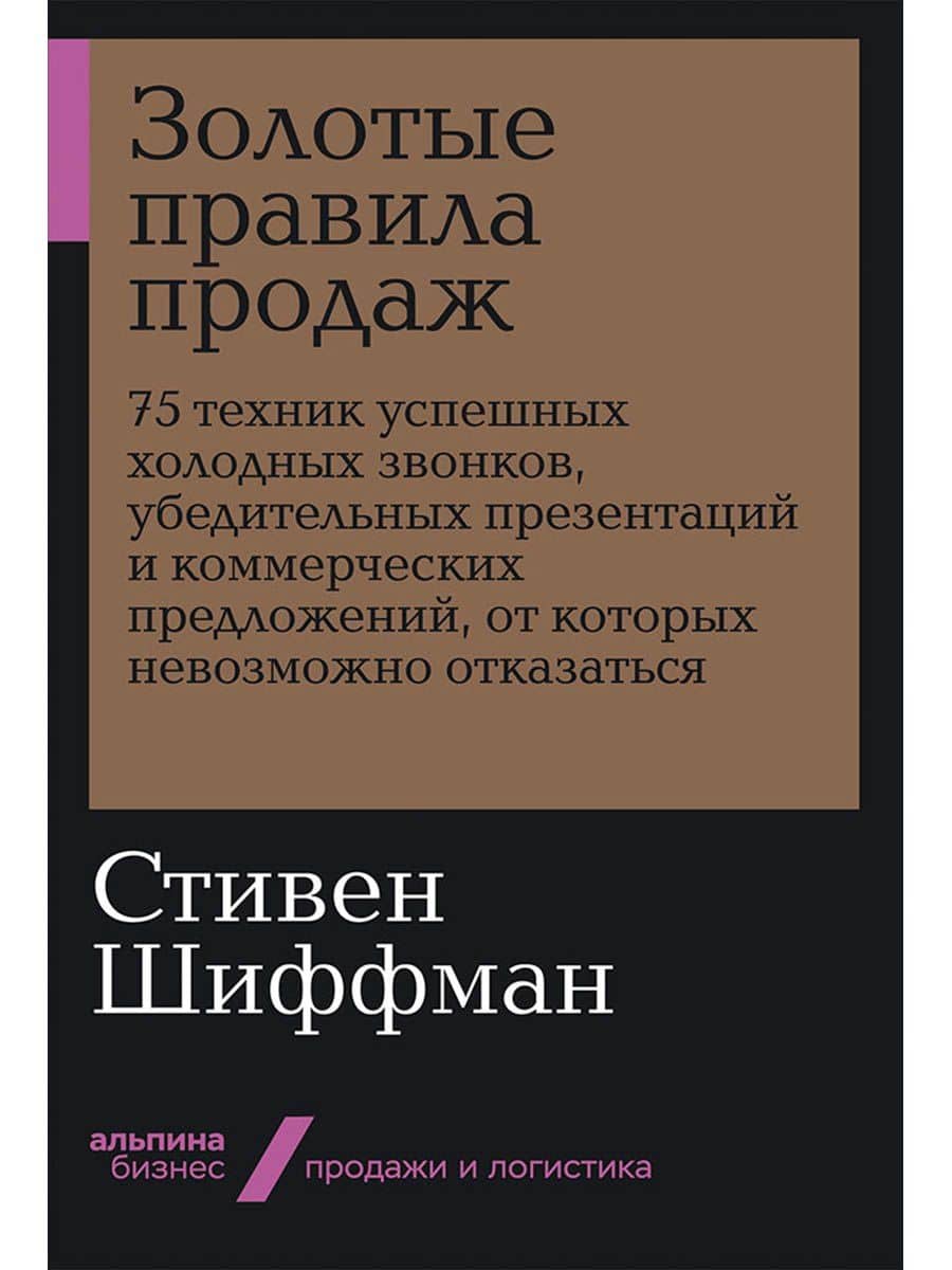 Золотые правила продаж. 75 техник успешных холодных звонков, убедительных презентаций и коммерческих предложений, от которых невозможно отказаться