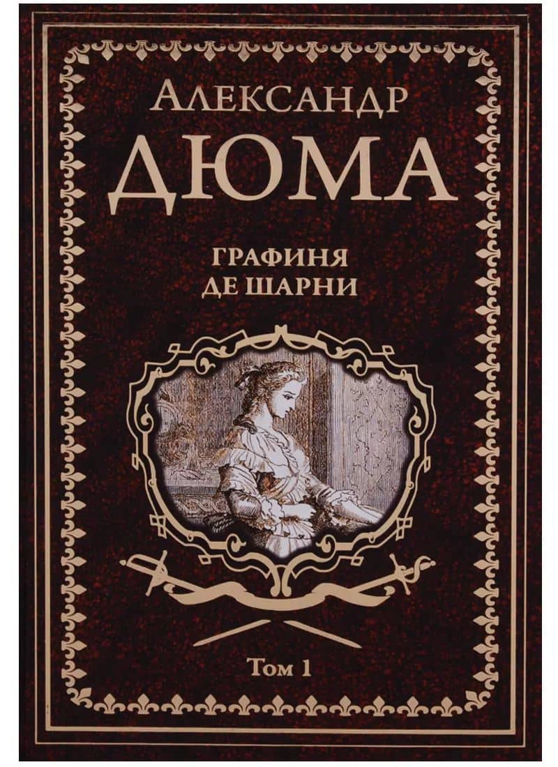 Графиня де Шарни : роман в 2 томах. Том 1