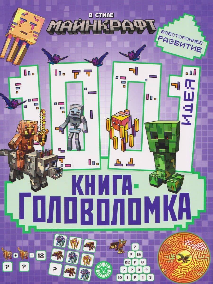 В стиле Майнкрафт. 1000 и 1 головоломка