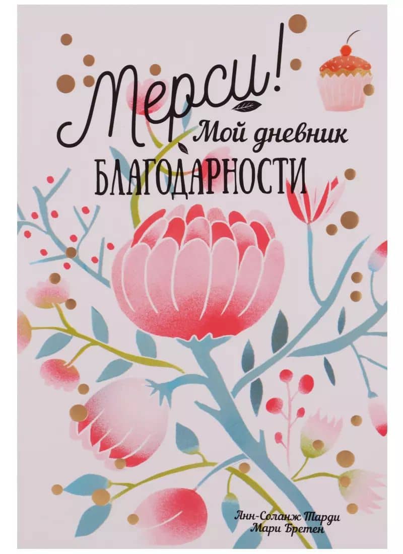 Мерси ! Мой дневник благодарности
