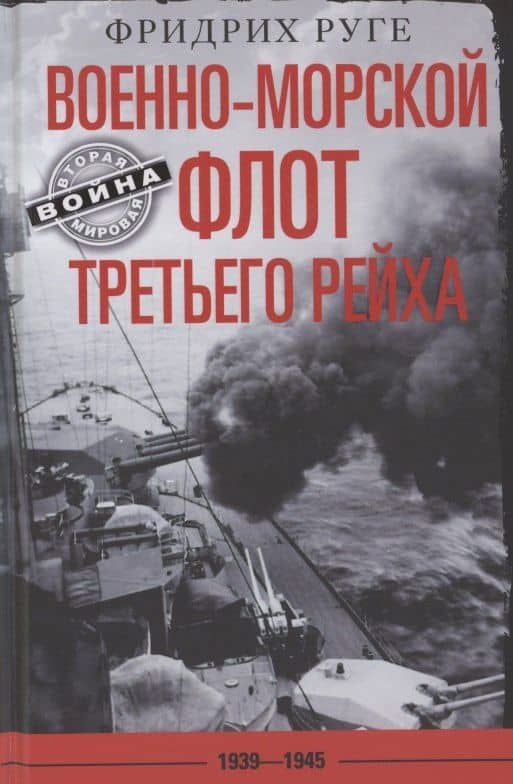 Военноморской флот Третьего рейха. 1939—1945