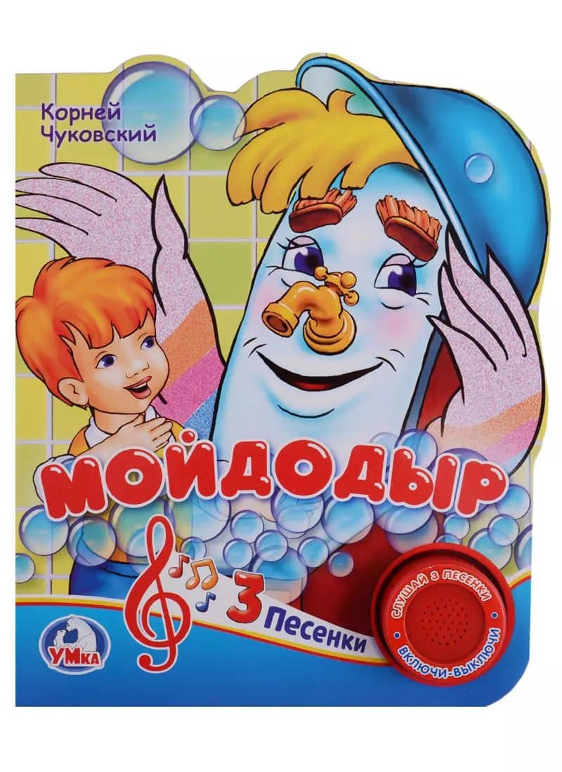 Мойдодыр (1 кнопка с 3 песенками)