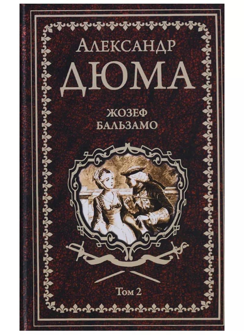 Жозеф Бальзамо: роман в 2 томах. Том 2