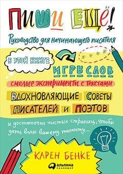Пиши ещё! Руководство для начинающего писателя