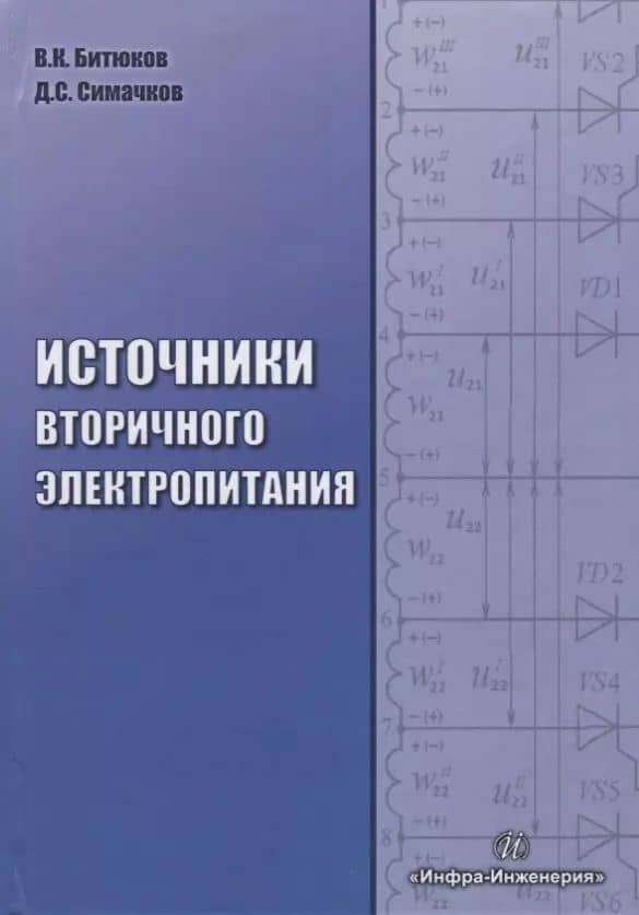 Источники вторичного электропитания