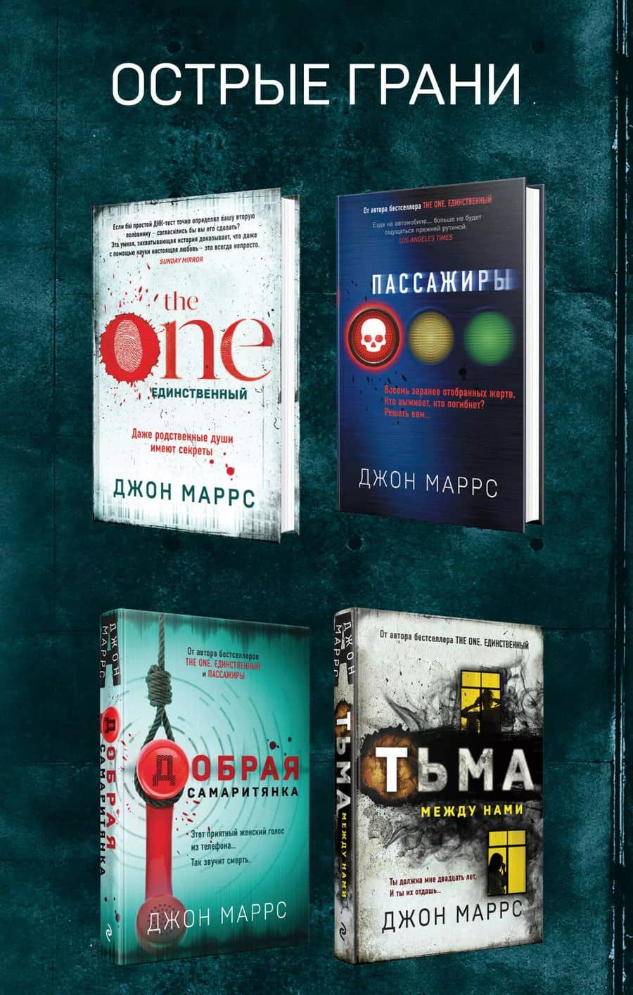 Комплект из 4 книг. Острые грани (The One. Единственный. Пассажиры. Добрая самаритянка. Тьма между нами)
