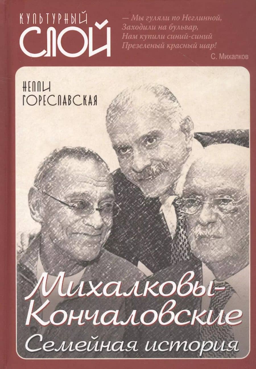 Михалковы-Кончаловские: семейная история