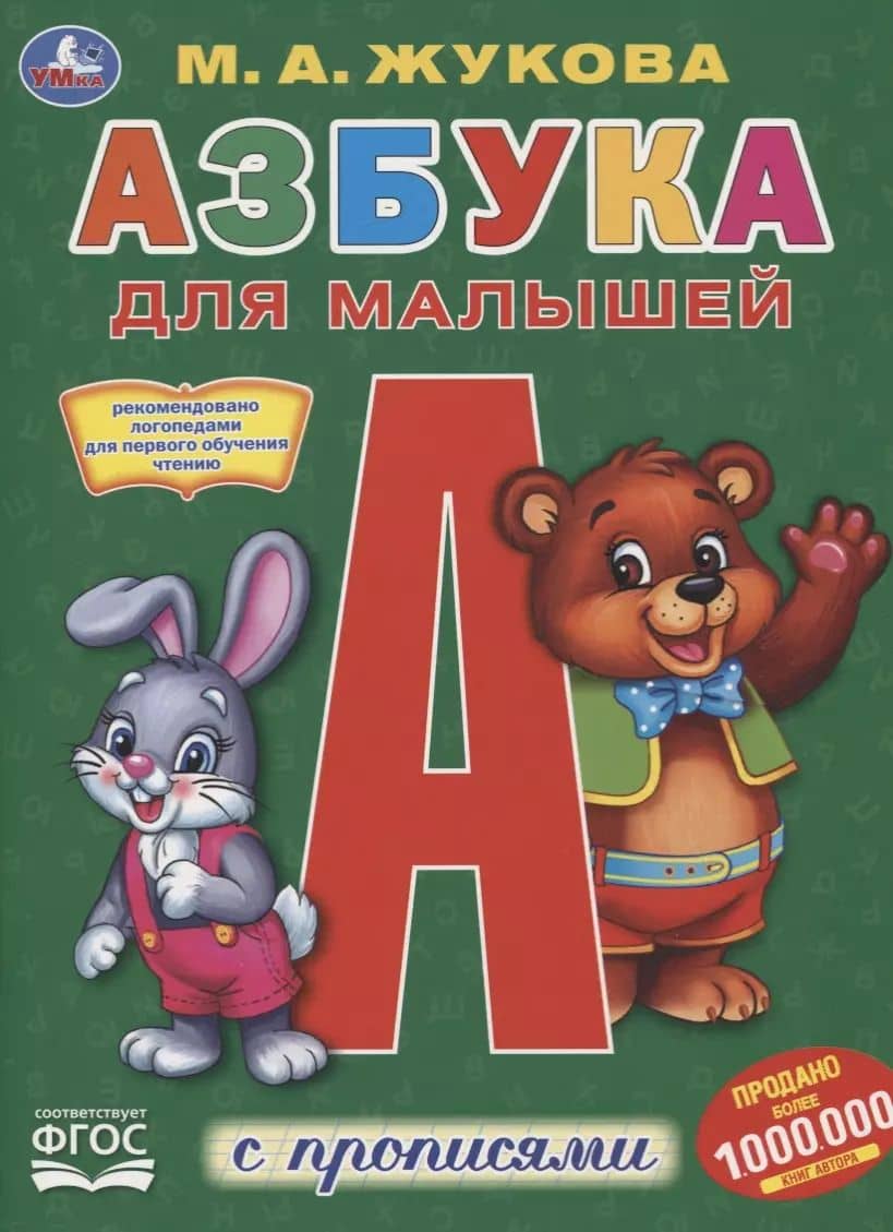 Азбука для малышей с прописями