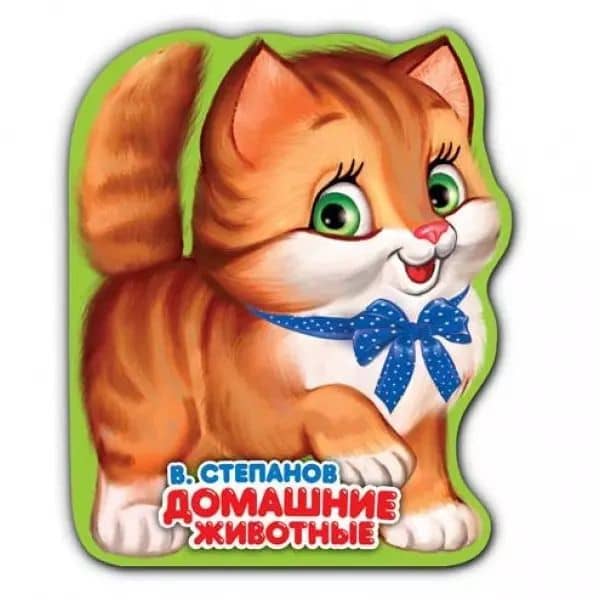 Домашние животные. книжка-раскладушка для ванной