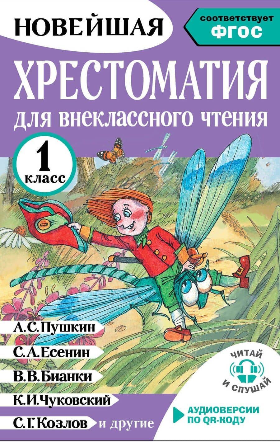 Хрестоматия для внеклассного чтения. 1 класс. Аудиоверсии по QR-коду