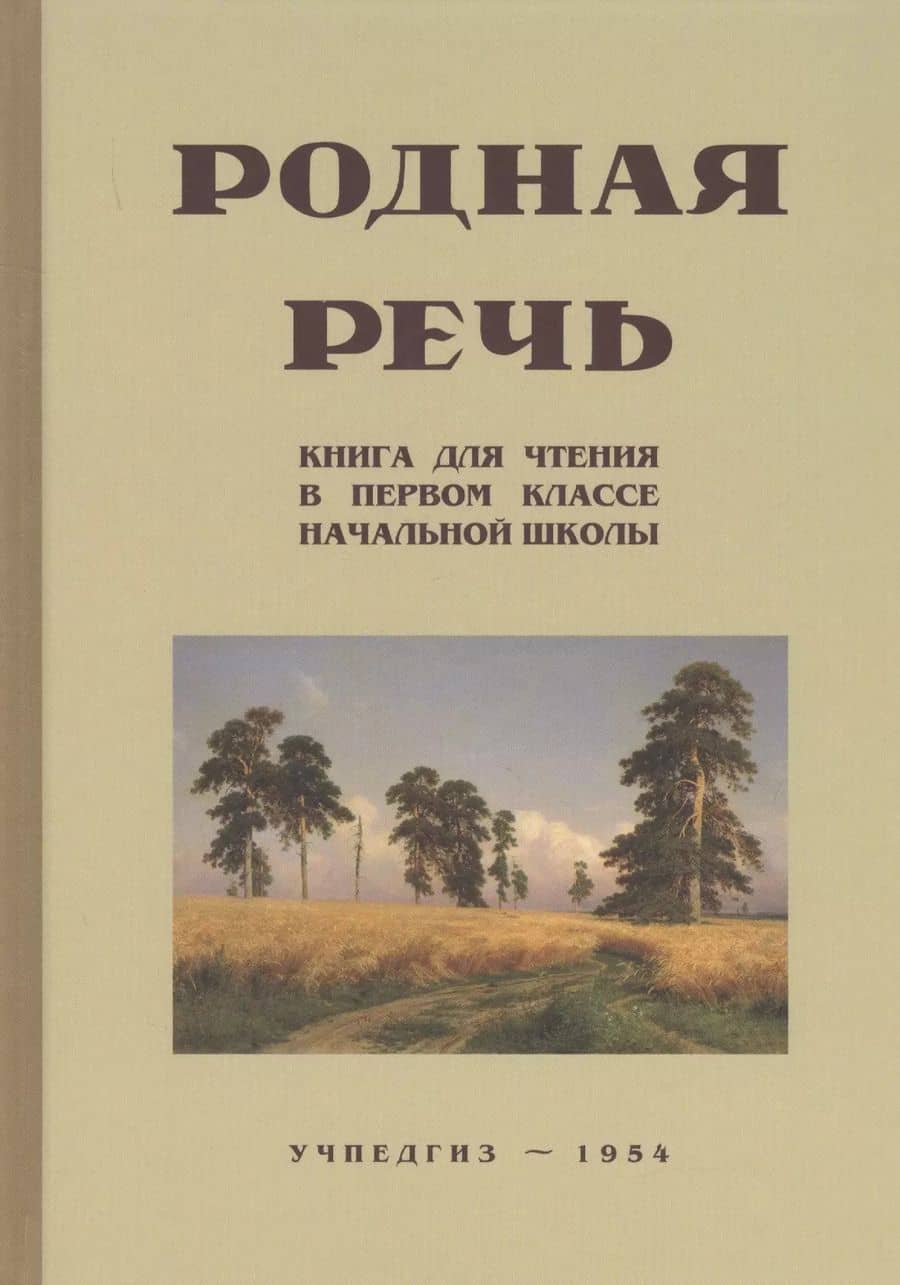 Родная речь. Книга для чтения в I классе начальной школы