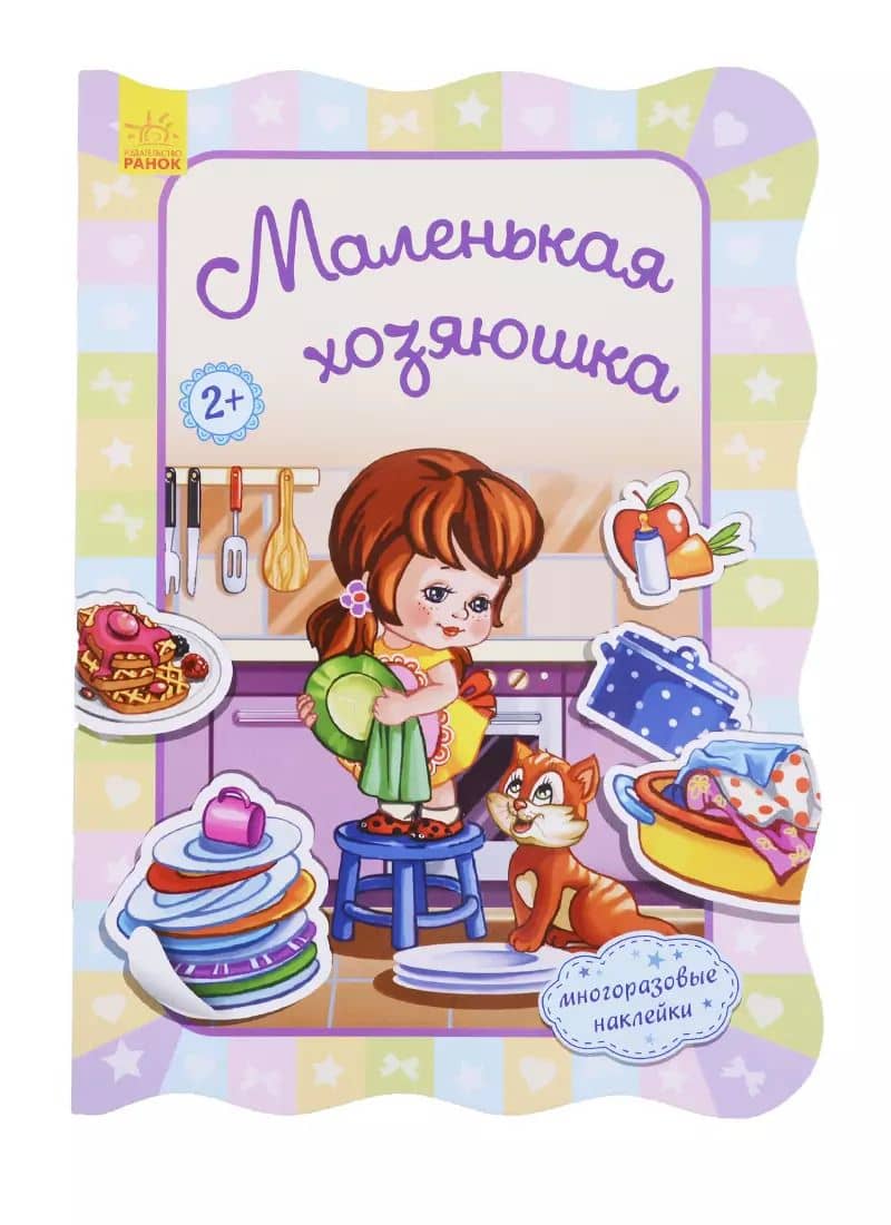 Маленькая хозяюшка