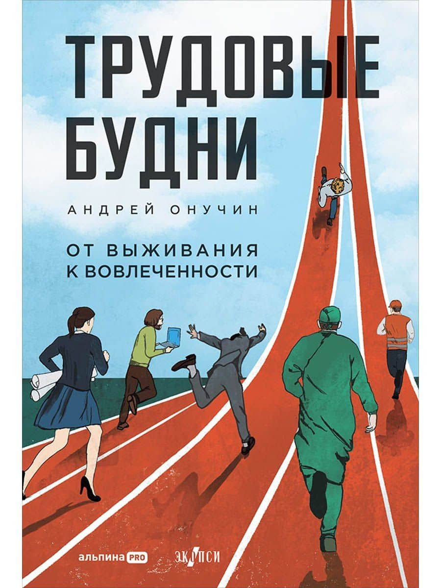 Трудовые будни. От выживания к вовлеченности