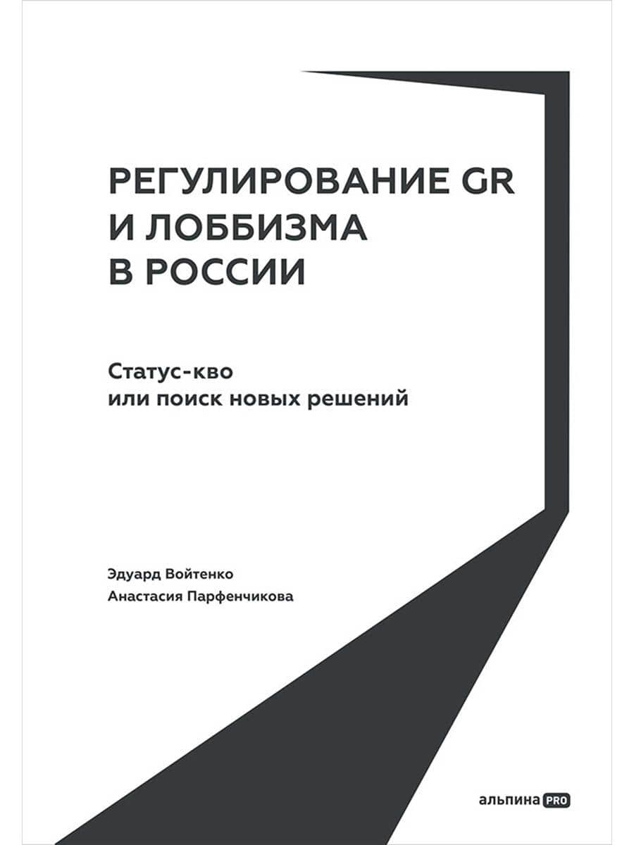 Регулирование GR и лоббизма в России: Статус-кво или поиск новых решений