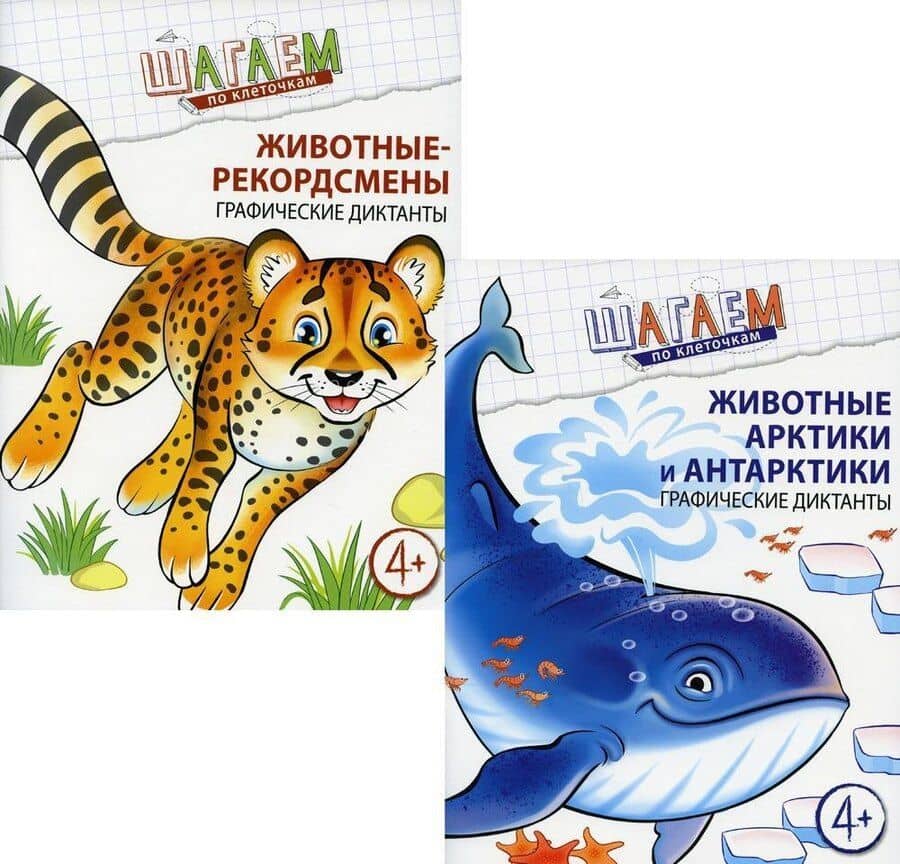 Шагаем по клеточкам. Графические диктанты для детей 4-6 лет (комплект из 2 книг)