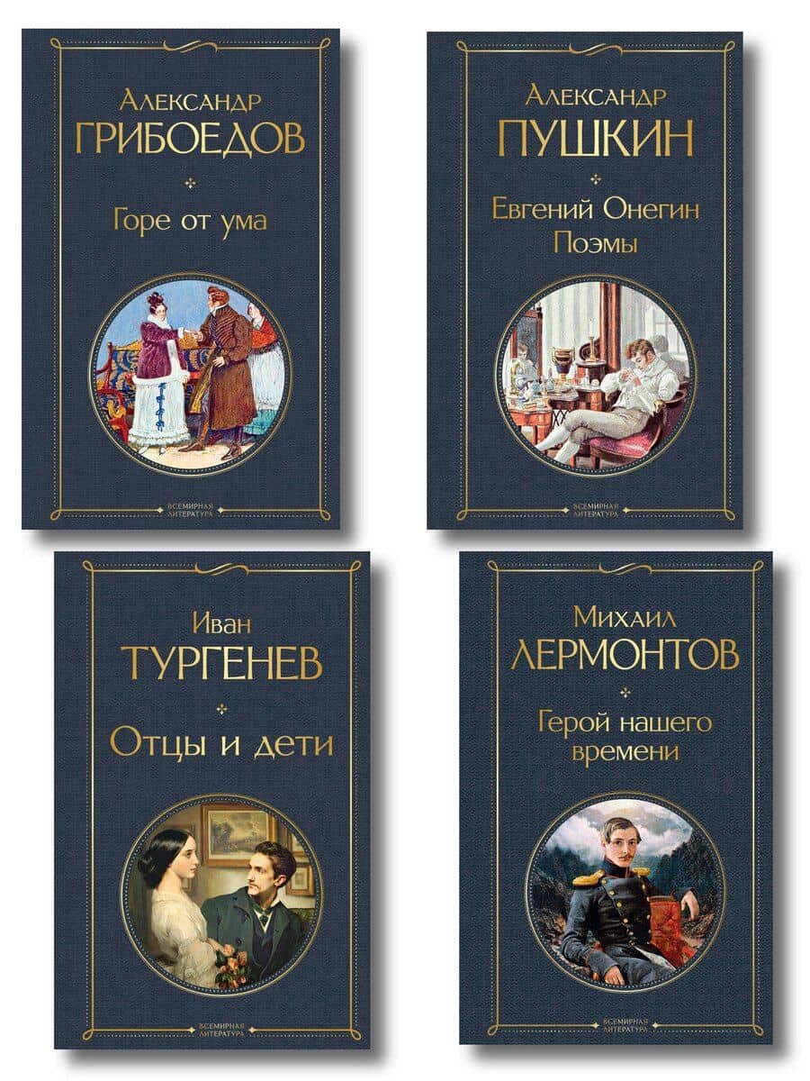 «Лишний» человек в русской литературе (набор из 4 книг: Горе от ума, Евгений Онегин, Герой нашего времени, Отцы и дети)