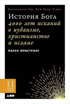 История Бога: 4000 лет исканий в иудаизме, христианстве и исламе