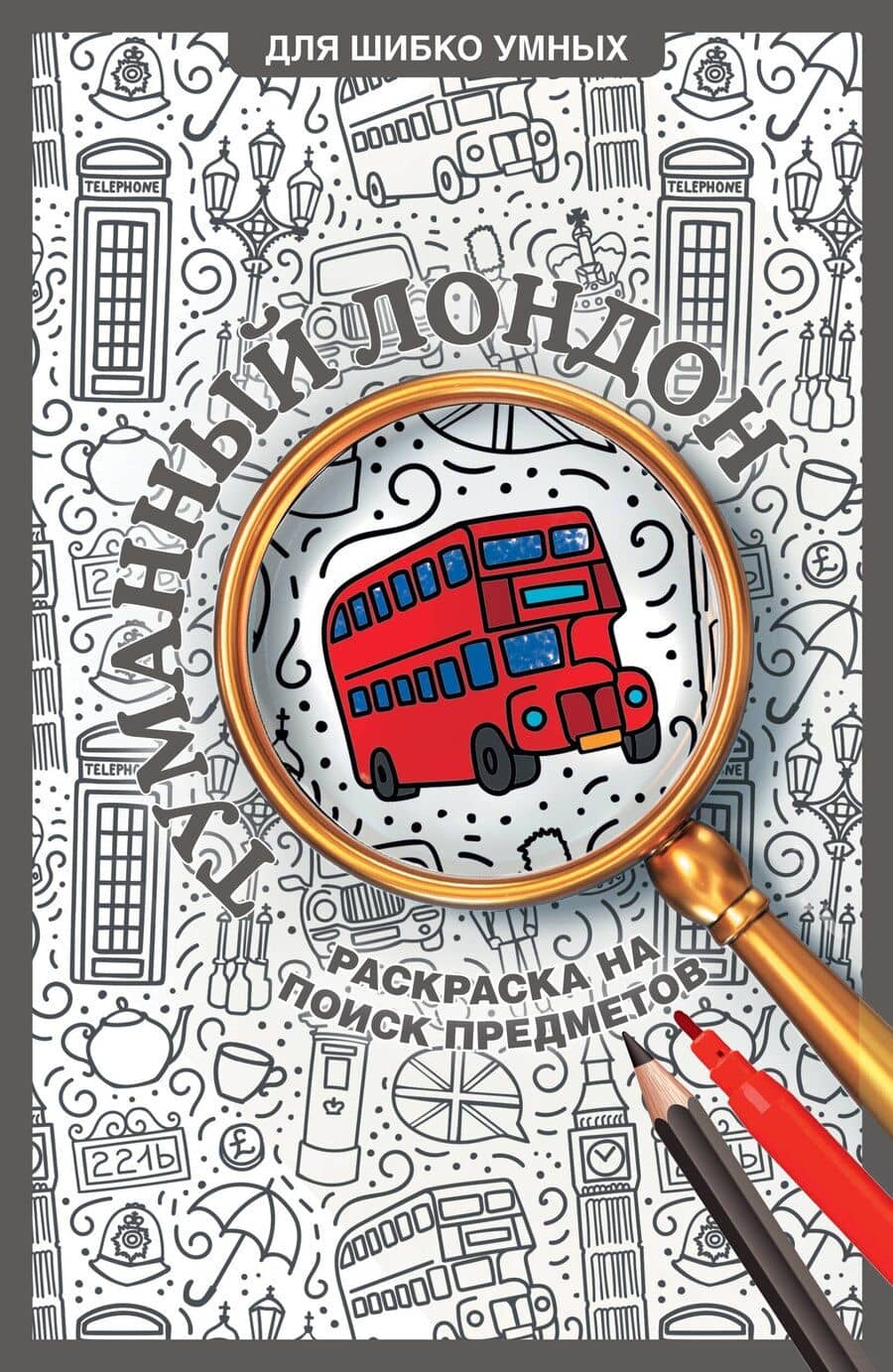 Туманный Лондон. Раскраска на поиск предметов
