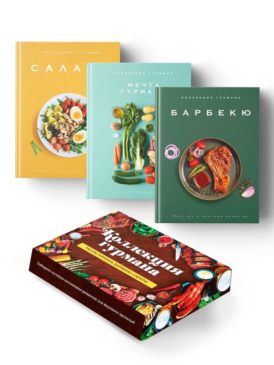 Тайны гурмана (Мечта гурмана, Барбекю, Салаты). Сборный комплект в коробе из 3-х книг