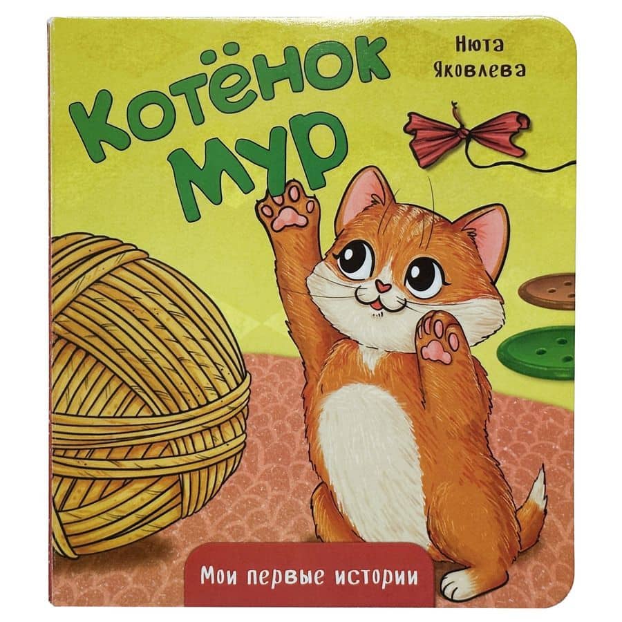 Котёнок Мур