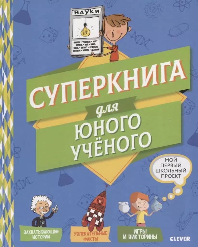 Мой первый школьный проект. Суперкнига для юного учёного