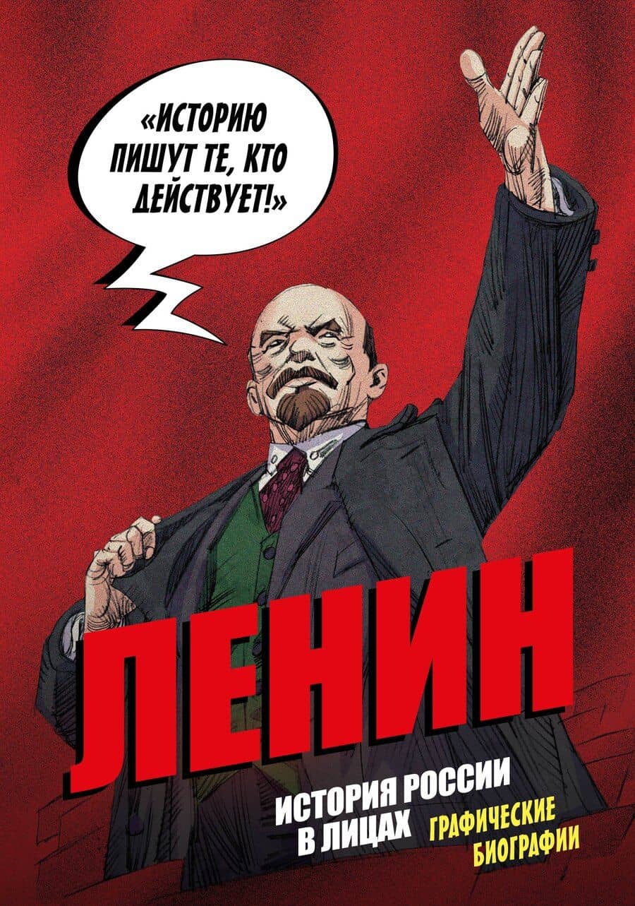 Ленин. Графическая биография