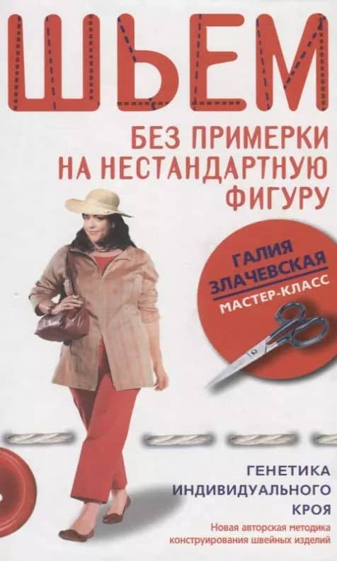 Шьем без примерки на нестандартную фигуру Генетика индивидуального кроя