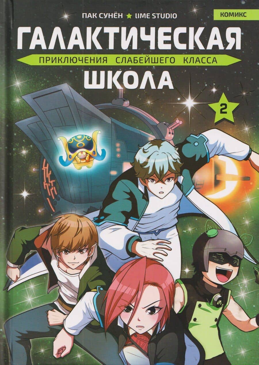 Галактическая школа. Приключения слабейшего класса. Том 2