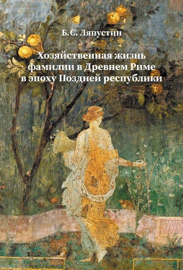 Хозяйственная жизнь фамилии в Древнем Риме в эпоху Поздней республики