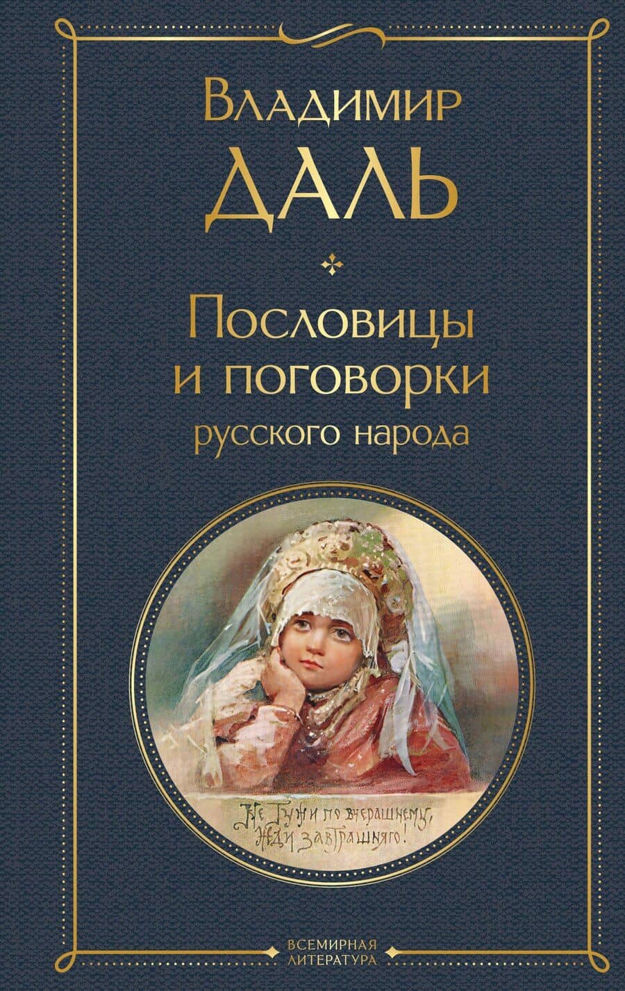 Пословицы и поговорки русского народа