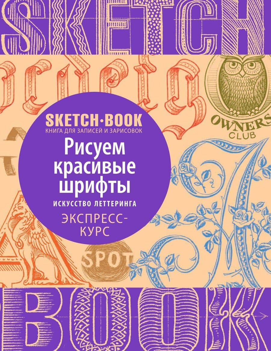 Sketchbook. Рисуем красивые шрифты. Искусство леттеринга. Экспресс-курс