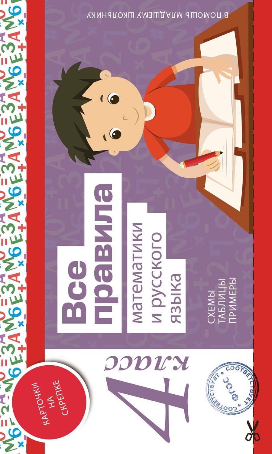 Все правила математики и русского языка. 4 класс