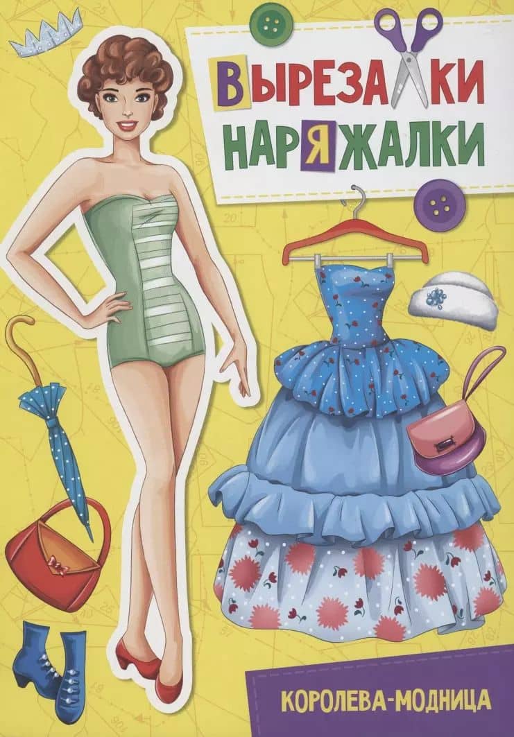 ВЫРЕЗАЛКА-НАРЯЖАЛКА. КОРОЛЕВА-МОДНИЦА