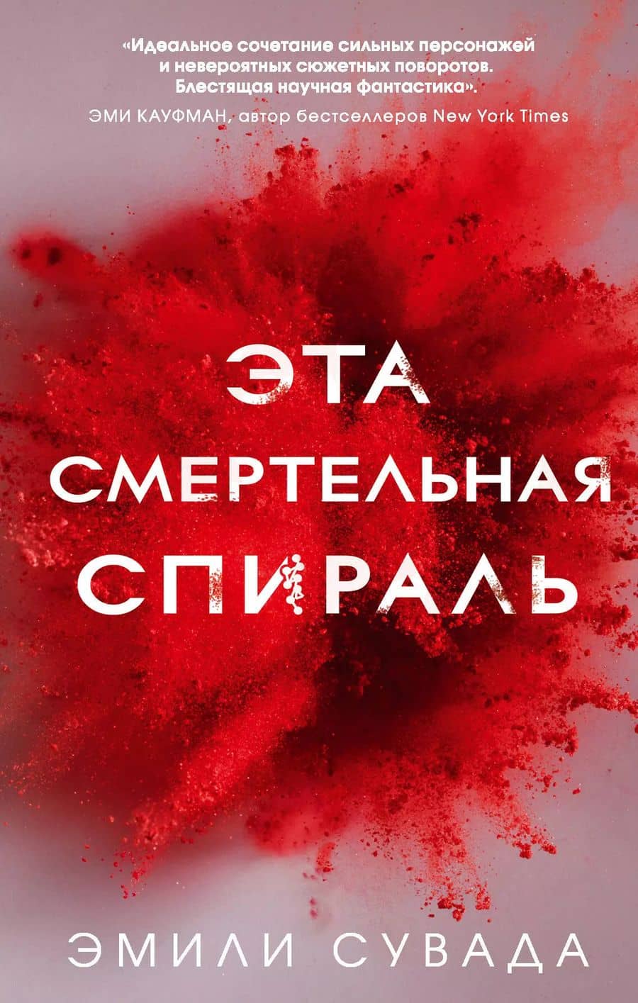 Эта смертельная спираль (#1)