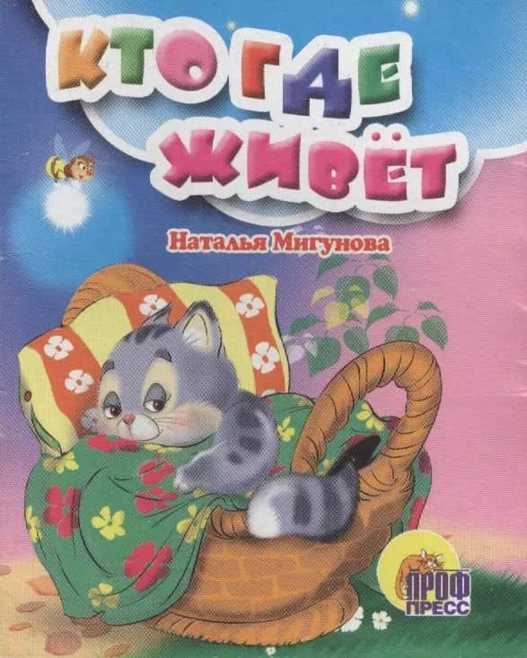 Кто где живёт