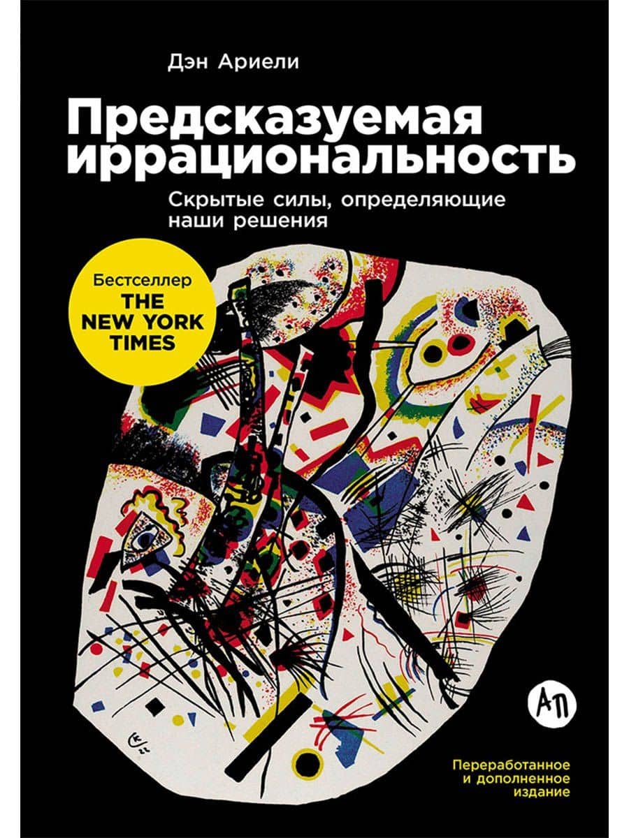 Предсказуемая иррациональность: Скрытые силы, определяющие наши решения